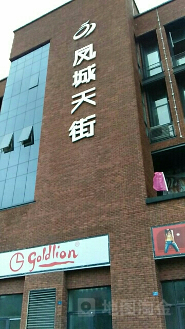 凤城天街