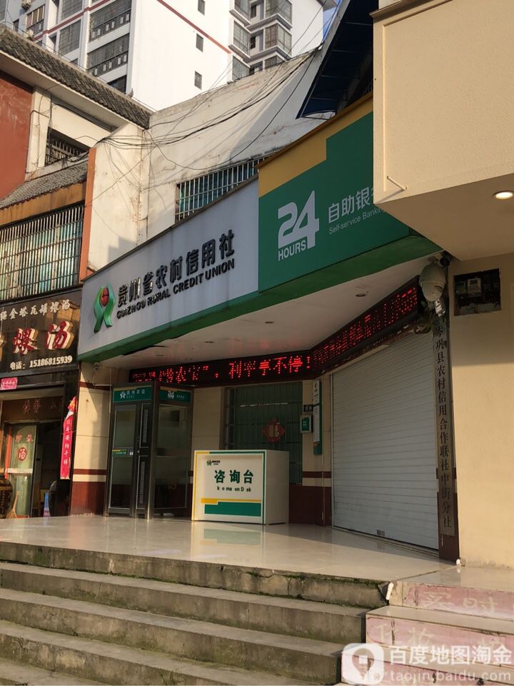岑巩县农村信用合作联(中街分社)