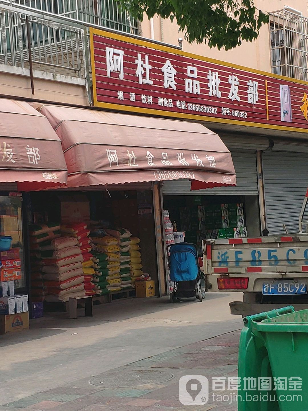 阿杜食品批发部