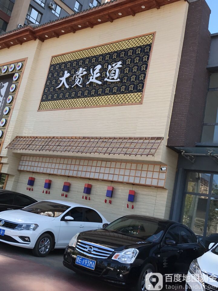 大尚足道(全运店)