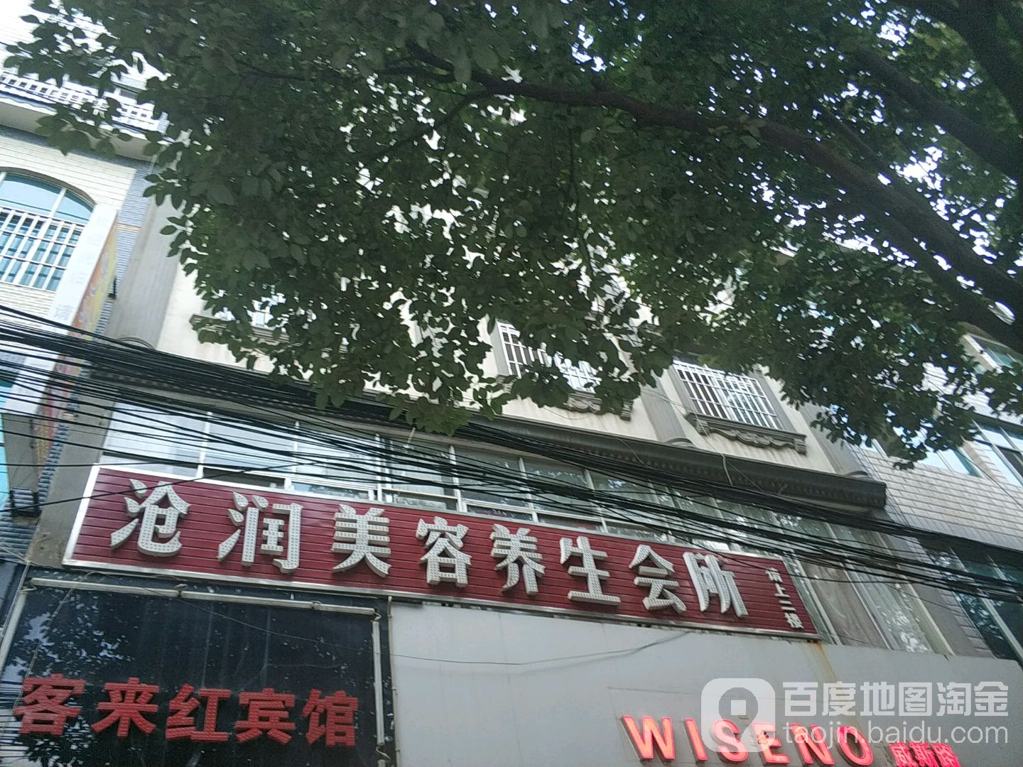 沧润美容养生会馆