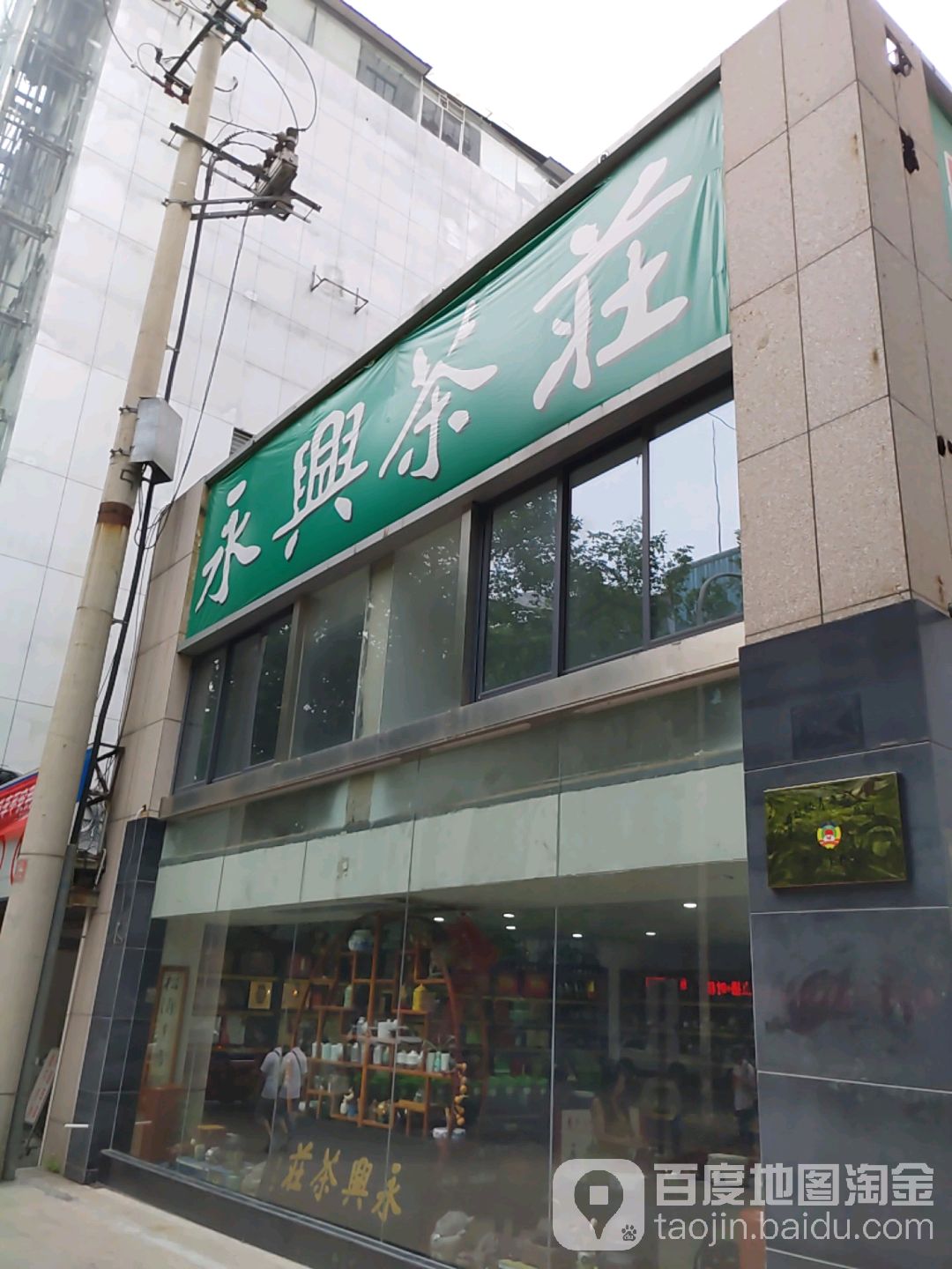 永兴茶庄