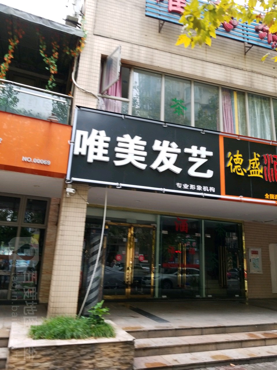 唯美发艺(冉家坝店)