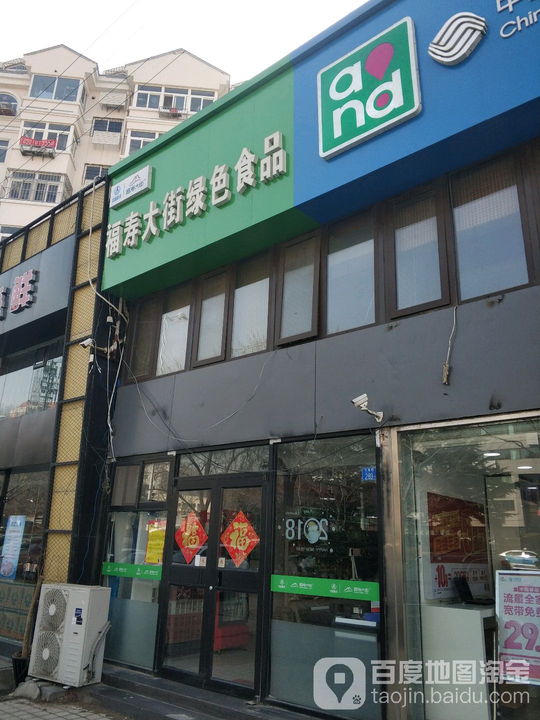 福寿大街绿色品超市(宁夏路店)