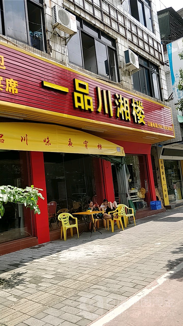 一品川湘楼(老安山店)