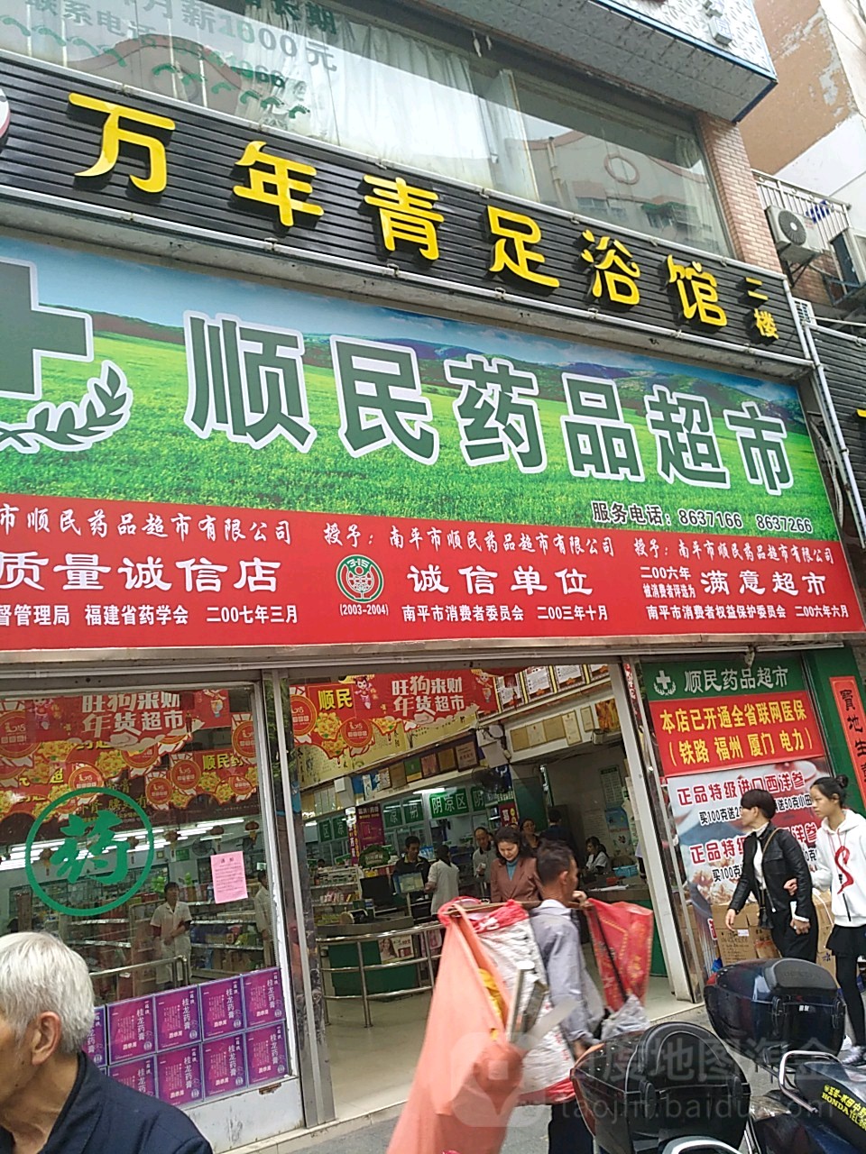 順民藥品超市(中山路店)