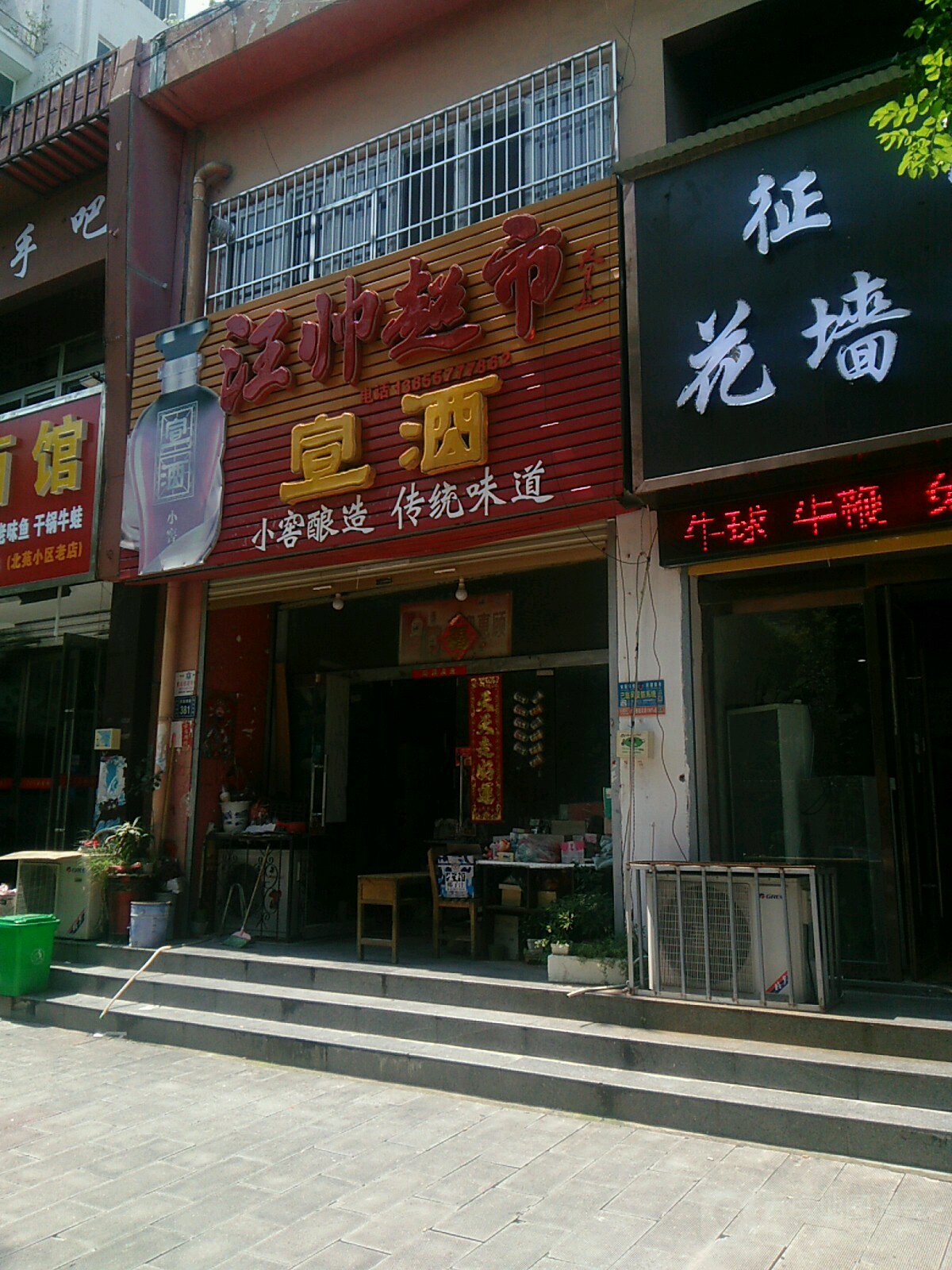 汪帅超市