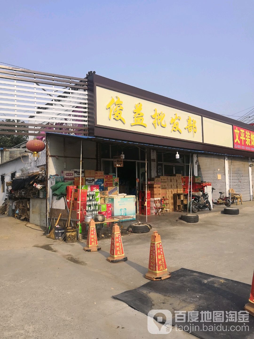 俊益批发部