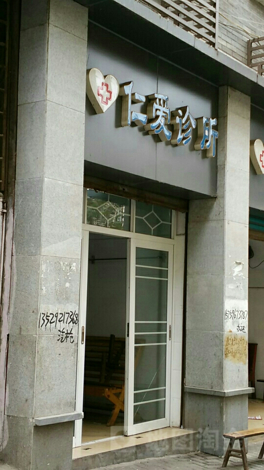 仁爱诊所