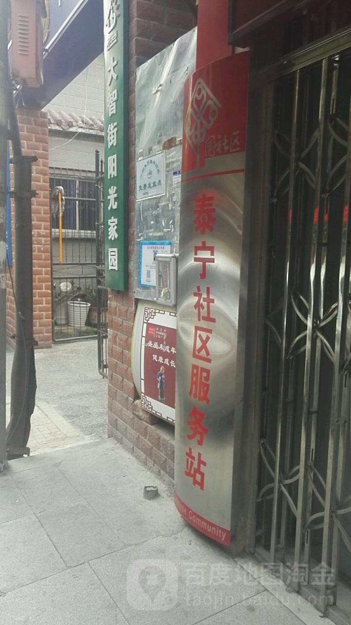 泰宁社区-服务站