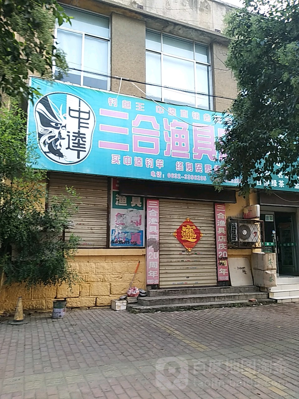 三合渔具