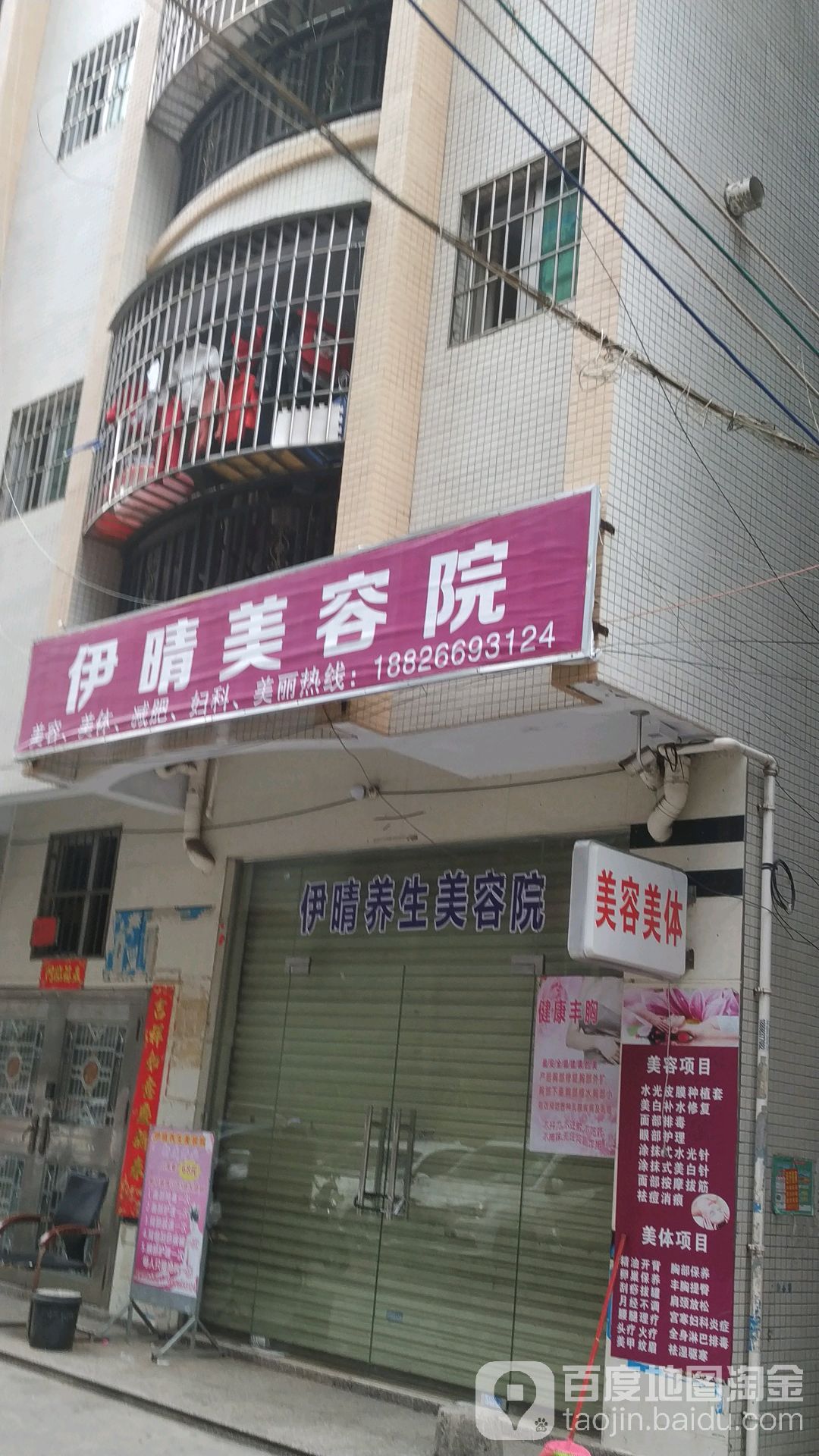 伊晴纤体美容院