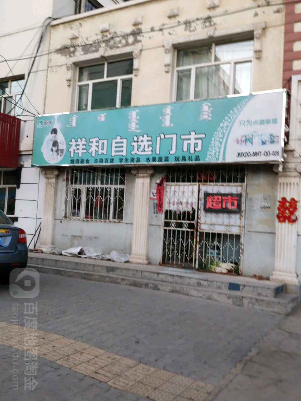 祥和自选门市