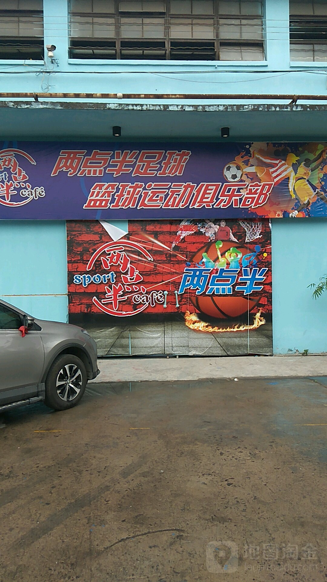 两点半足球羽毛球咖啡馆