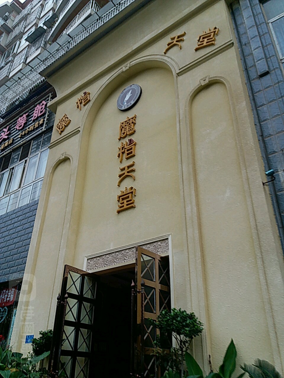 魔指堂天(潼南店)