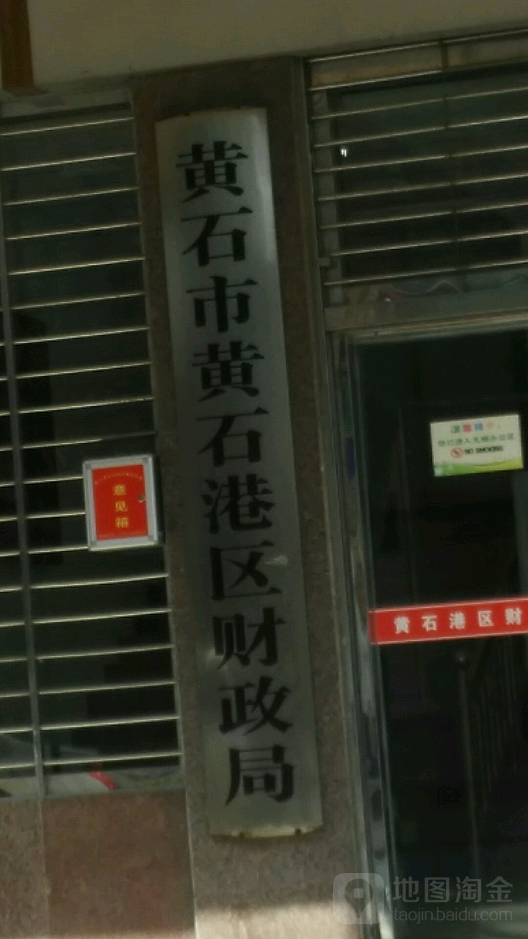 黄石市黄石港区财政局