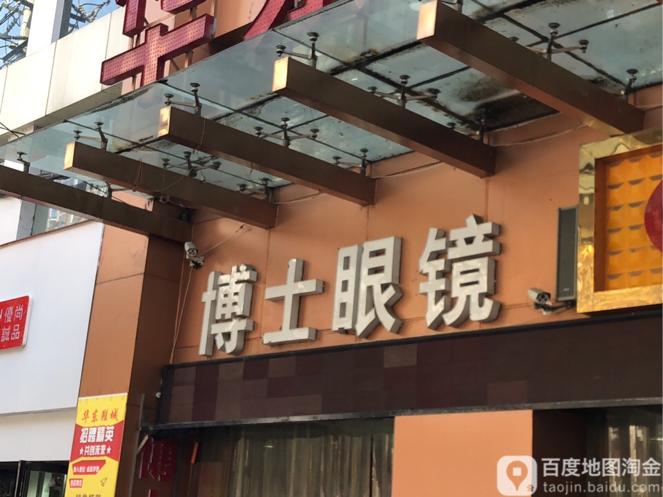 博士银眼镜(山阳第三分店)
