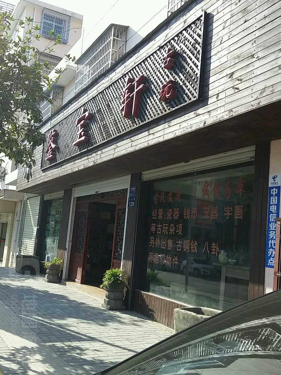 鉴宝轩