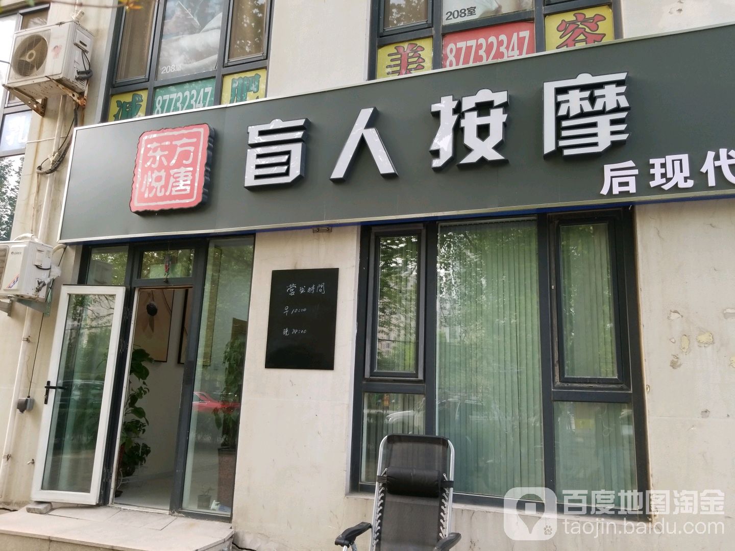 东方悦唐盲人按摩(后现代城店)