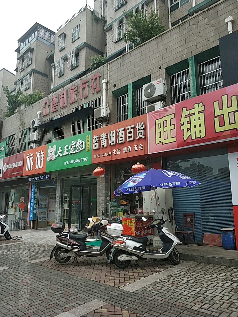 蓝青烟酒百货