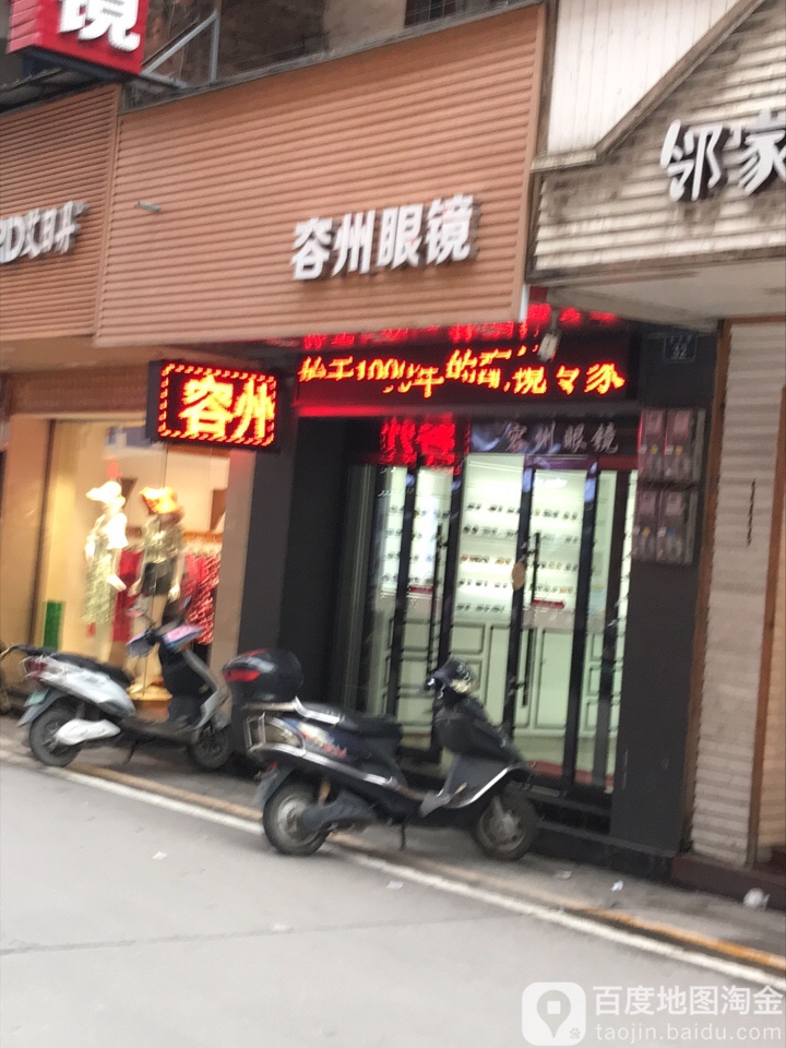 容州眼镜店