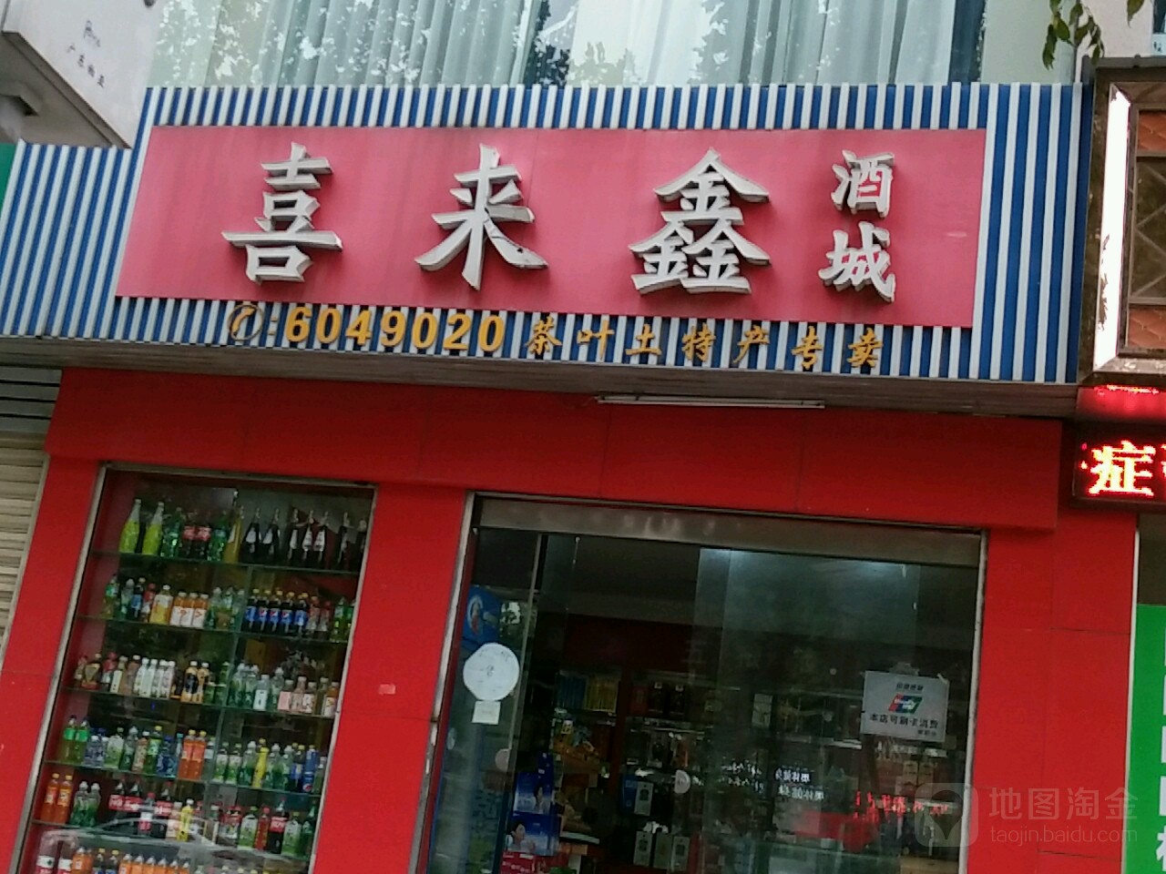 喜来鑫酒城