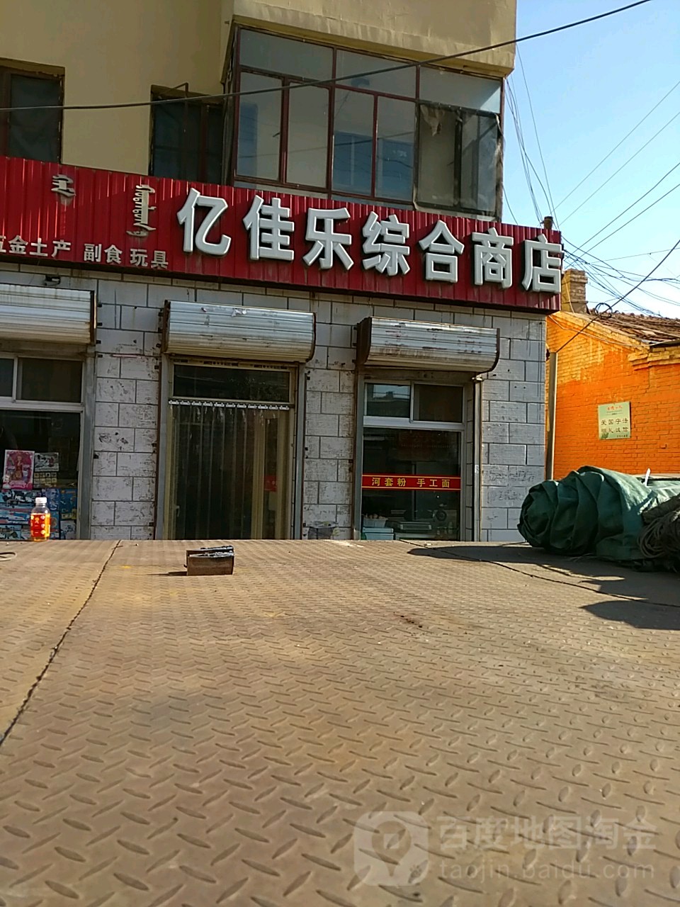 亿佳乐综合商店