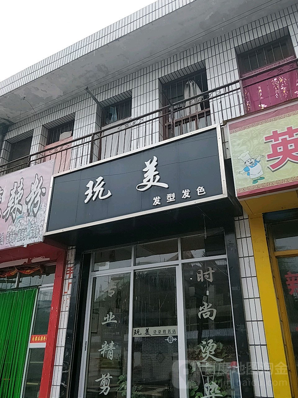 玩理发型发色(太平路店)