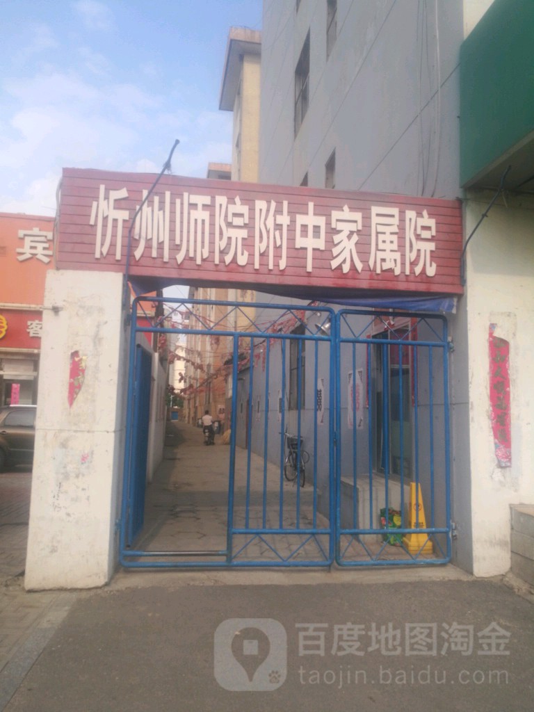 忻州师院附中家属院