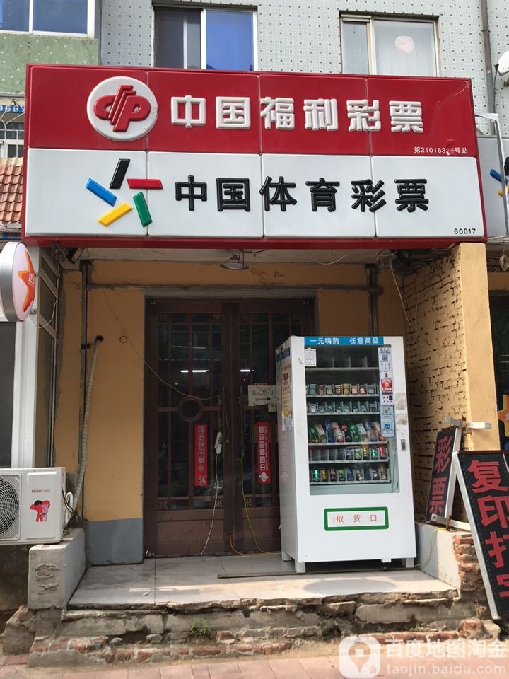 中国福利彩票站(迎宾花园店)