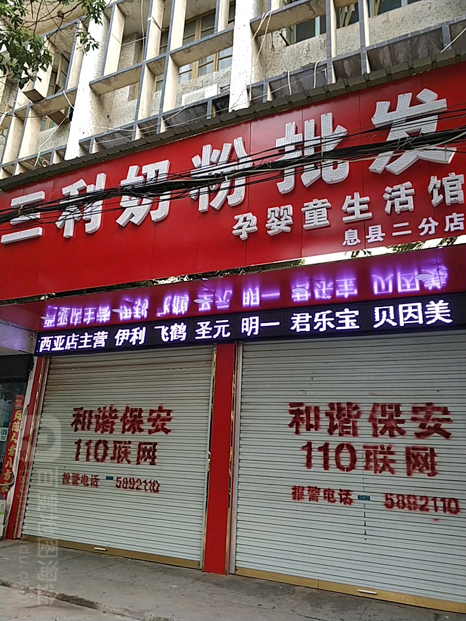 息县三利奶粉批发(妇幼店)