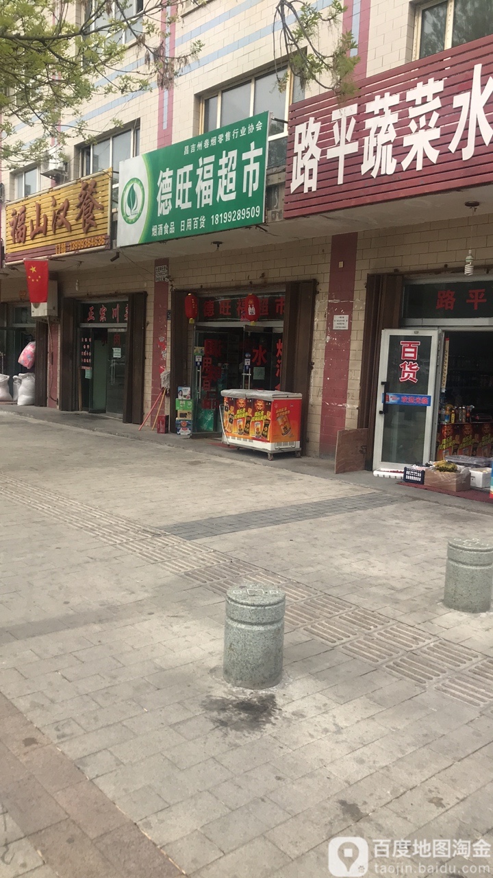 德令旺福超市(东关街店)