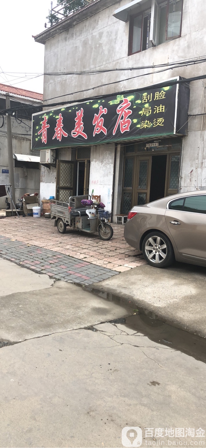 青春管美发店