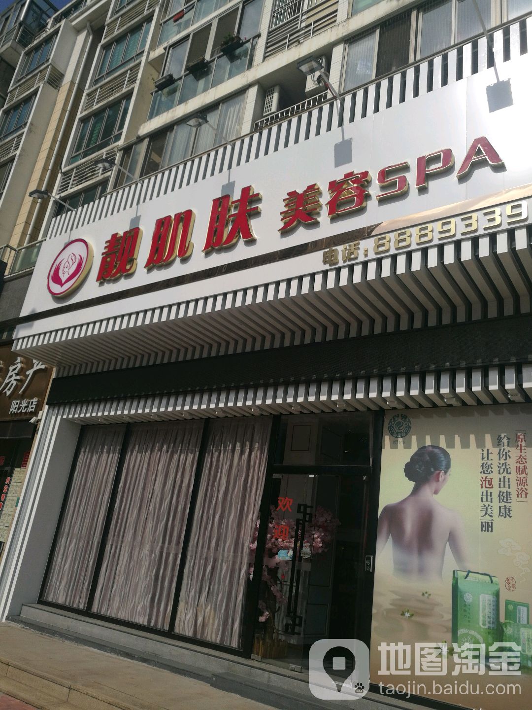 靓肌肤(阳光海岸店)