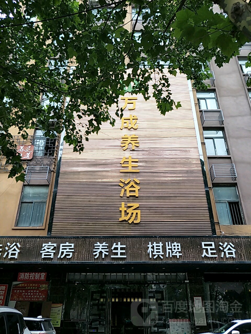 万成养生堂浴场(三曹路店)