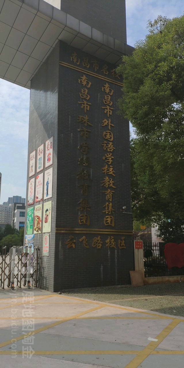 南昌市珠市小学(云飞路校区)