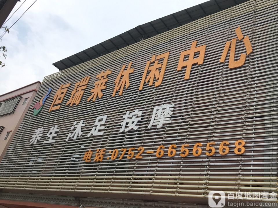 恒瑞莱浴休闲中心