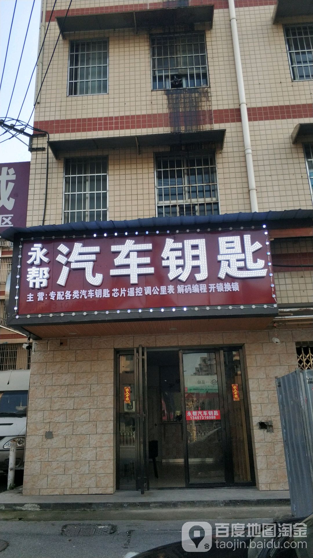 永帮配汽车钥匙开锁换锁