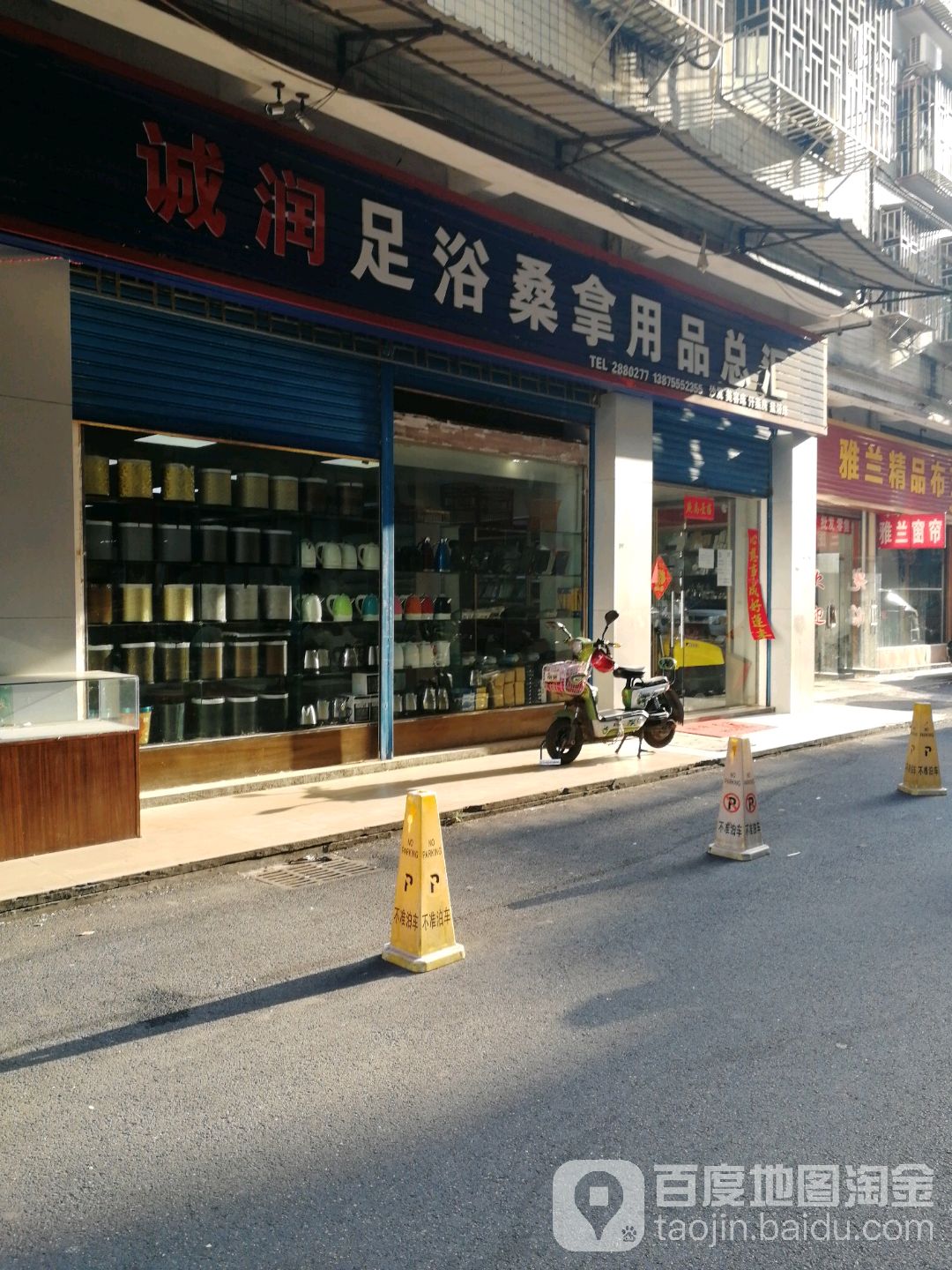 诚润足浴桑拿用品店总汇