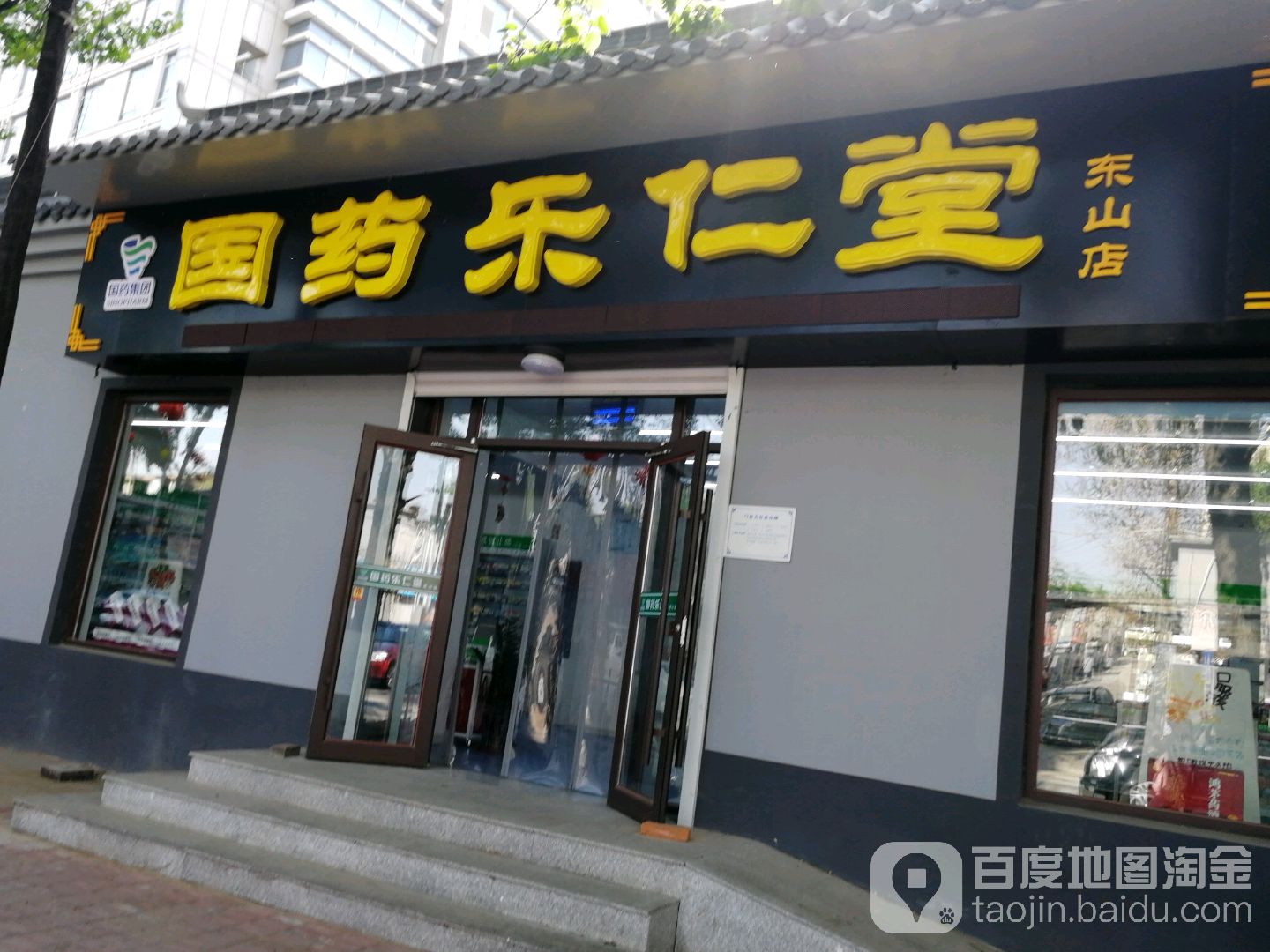 国药乐仁堂(东山店)