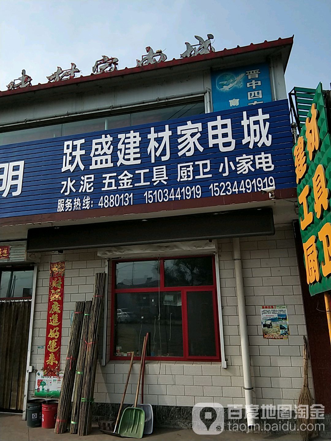 跃盛建材家电城