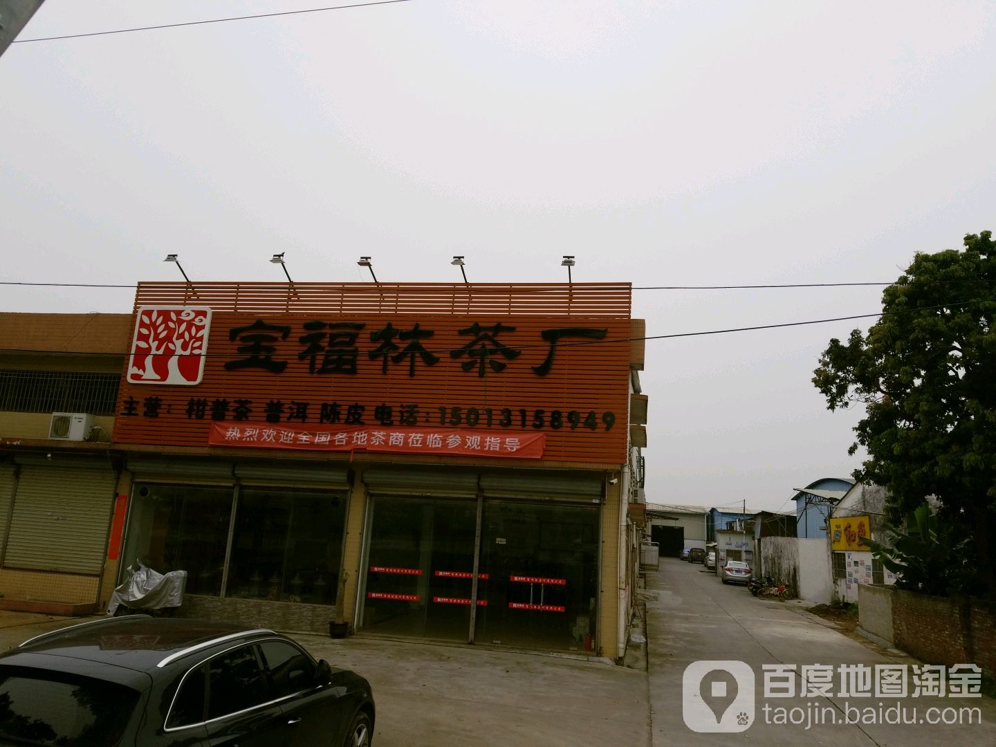 宝福林茶厂