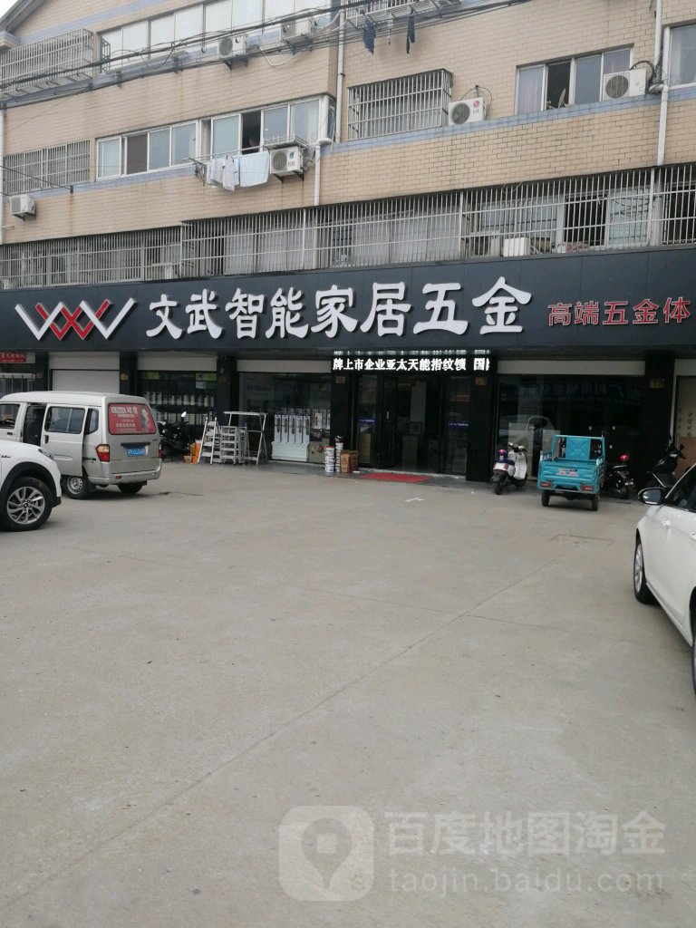 文武智能家居五金