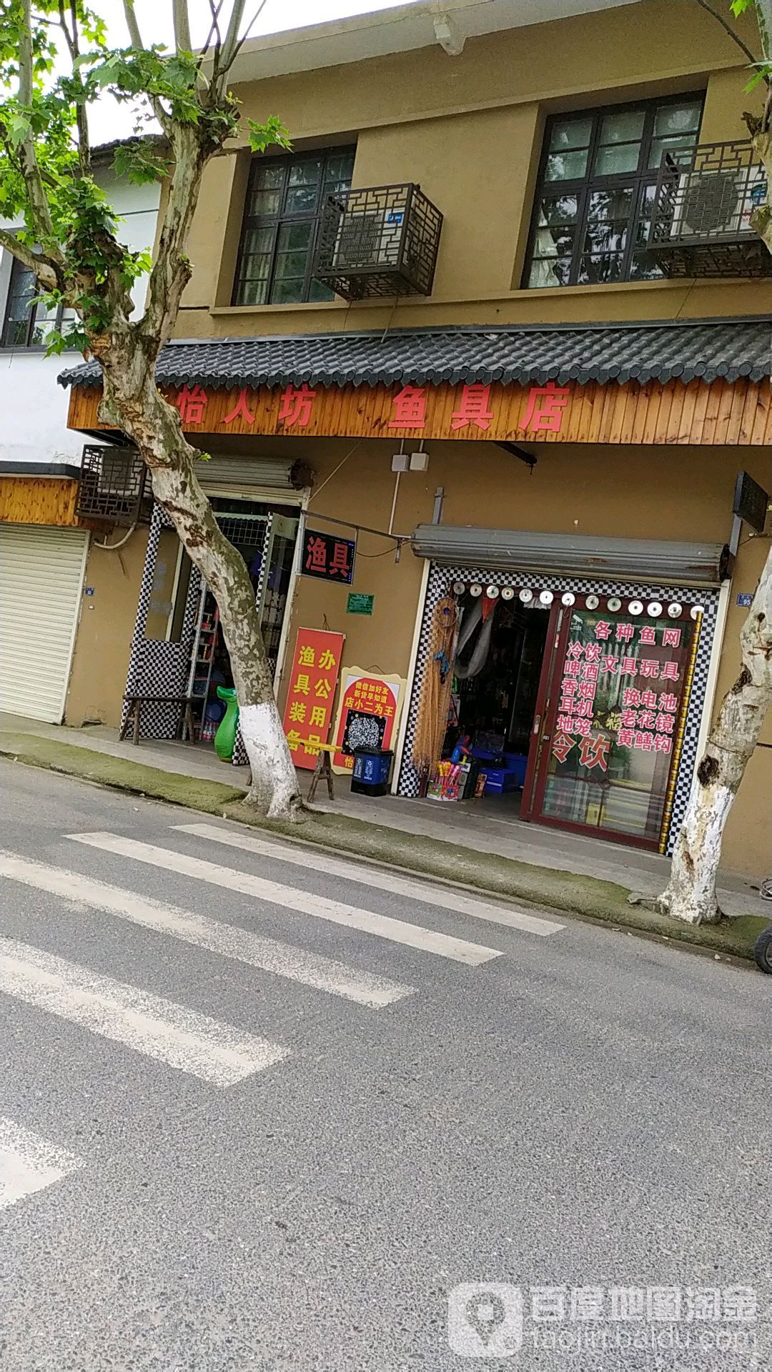 鱼具店