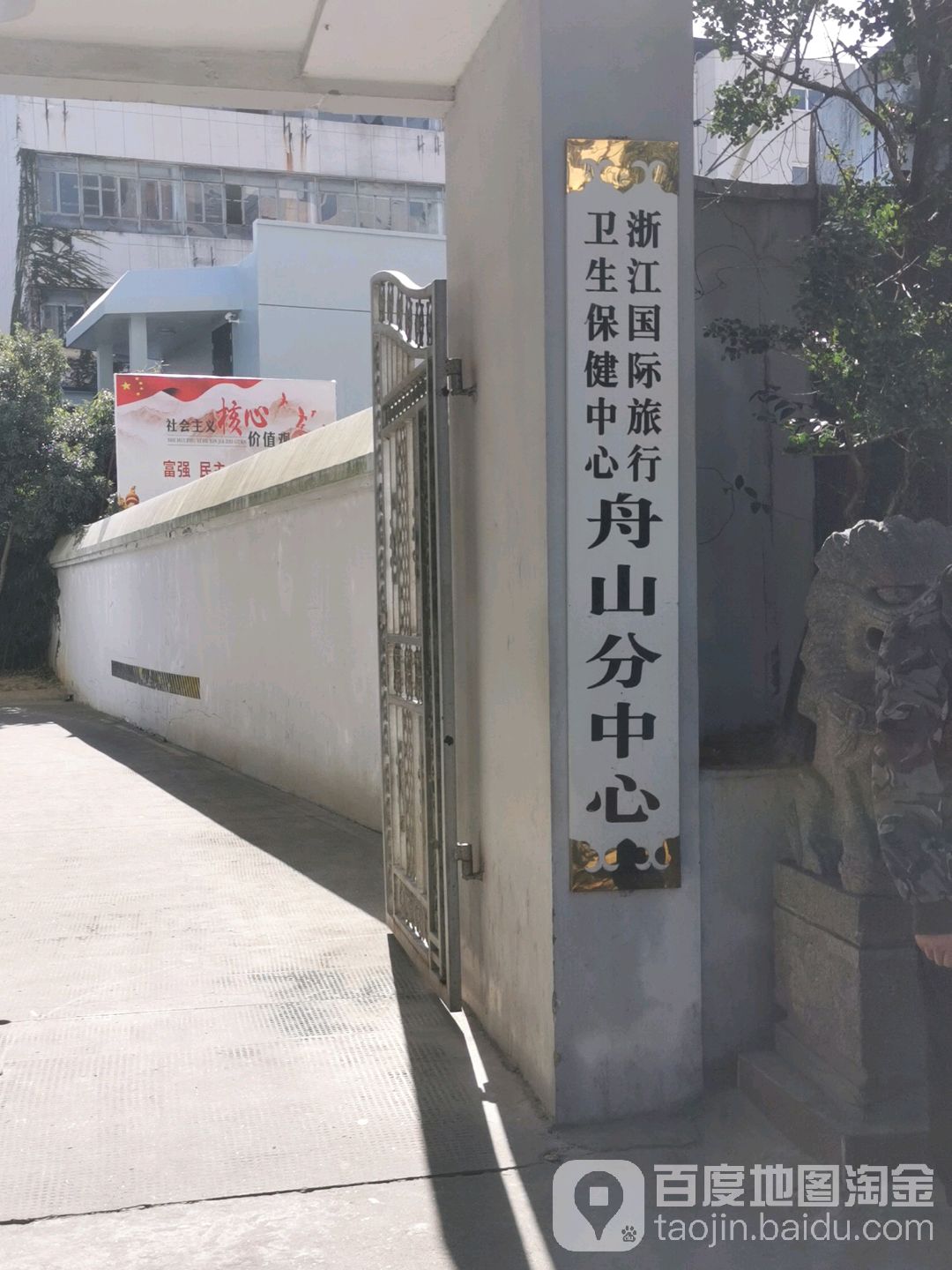 浙江国际旅行卫生保健中心(舟山分中心)