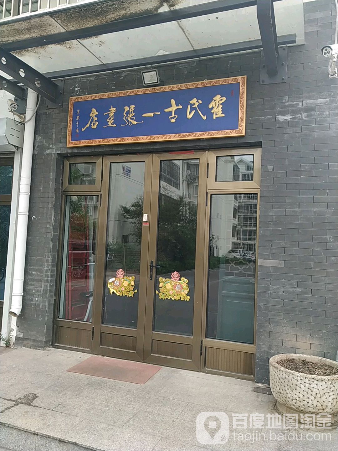 霍氏古一张画店