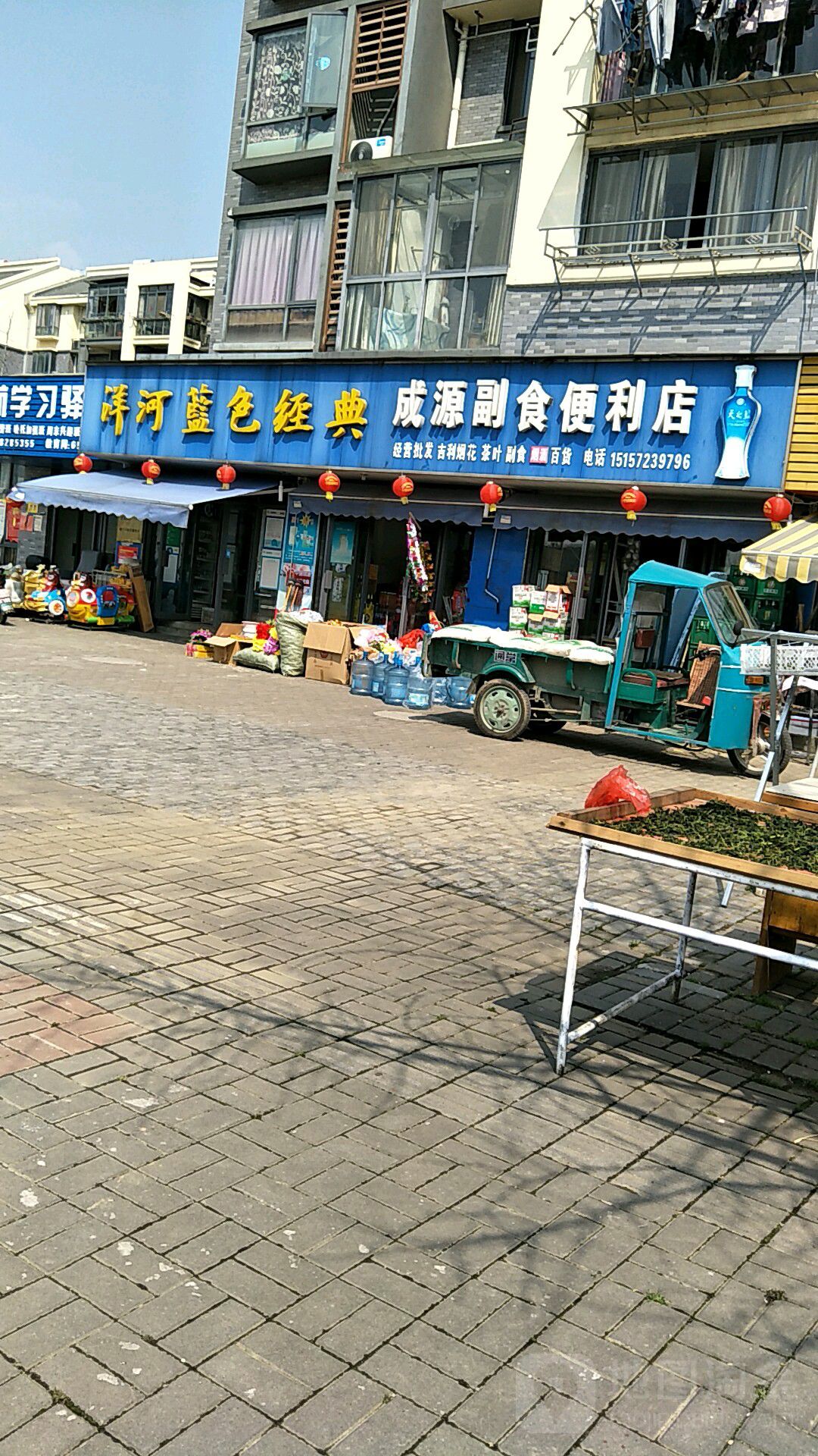 成源副食便利店