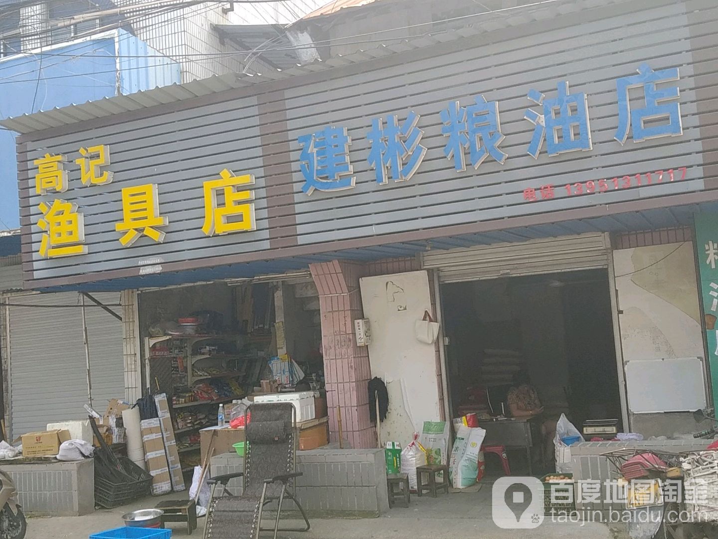 高记渔具店