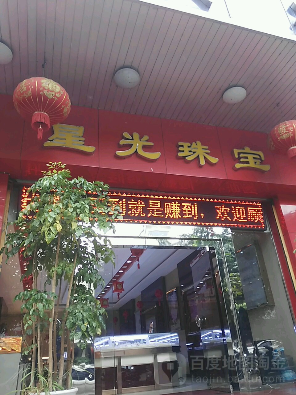 星光珠宝(吉山南路店)