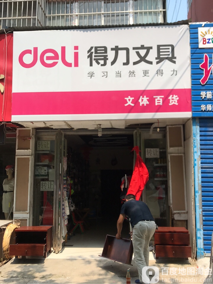 得力文具(文化路店)